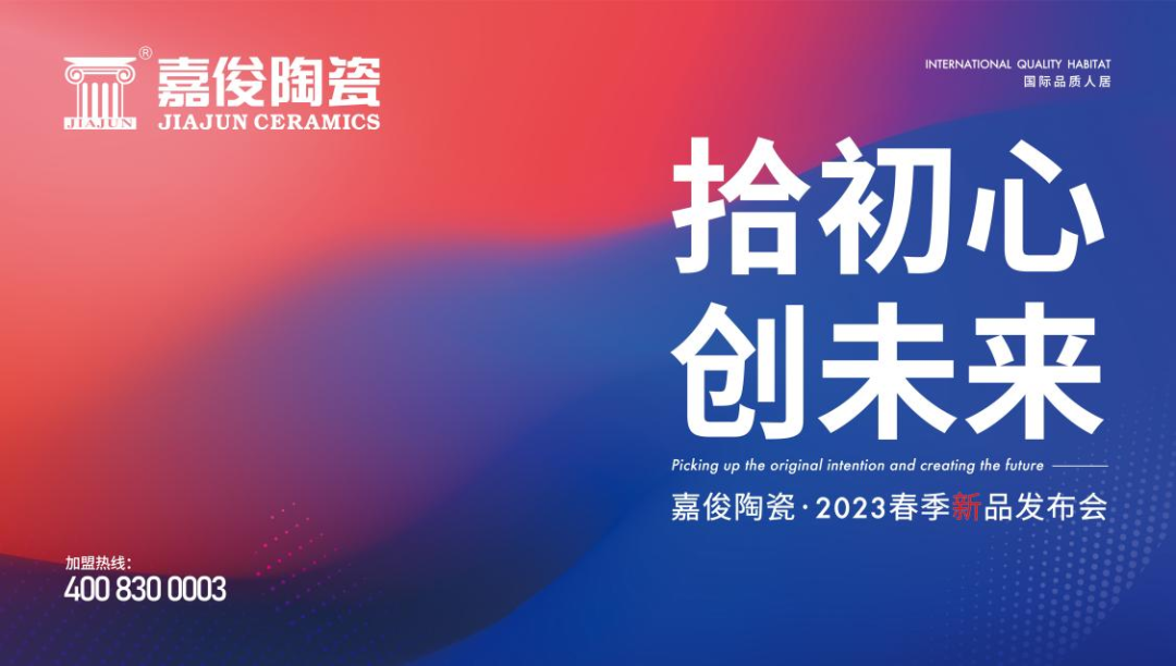 “拾初心 創未來”嘉俊陶瓷2023春季新品發布會圓滿成功