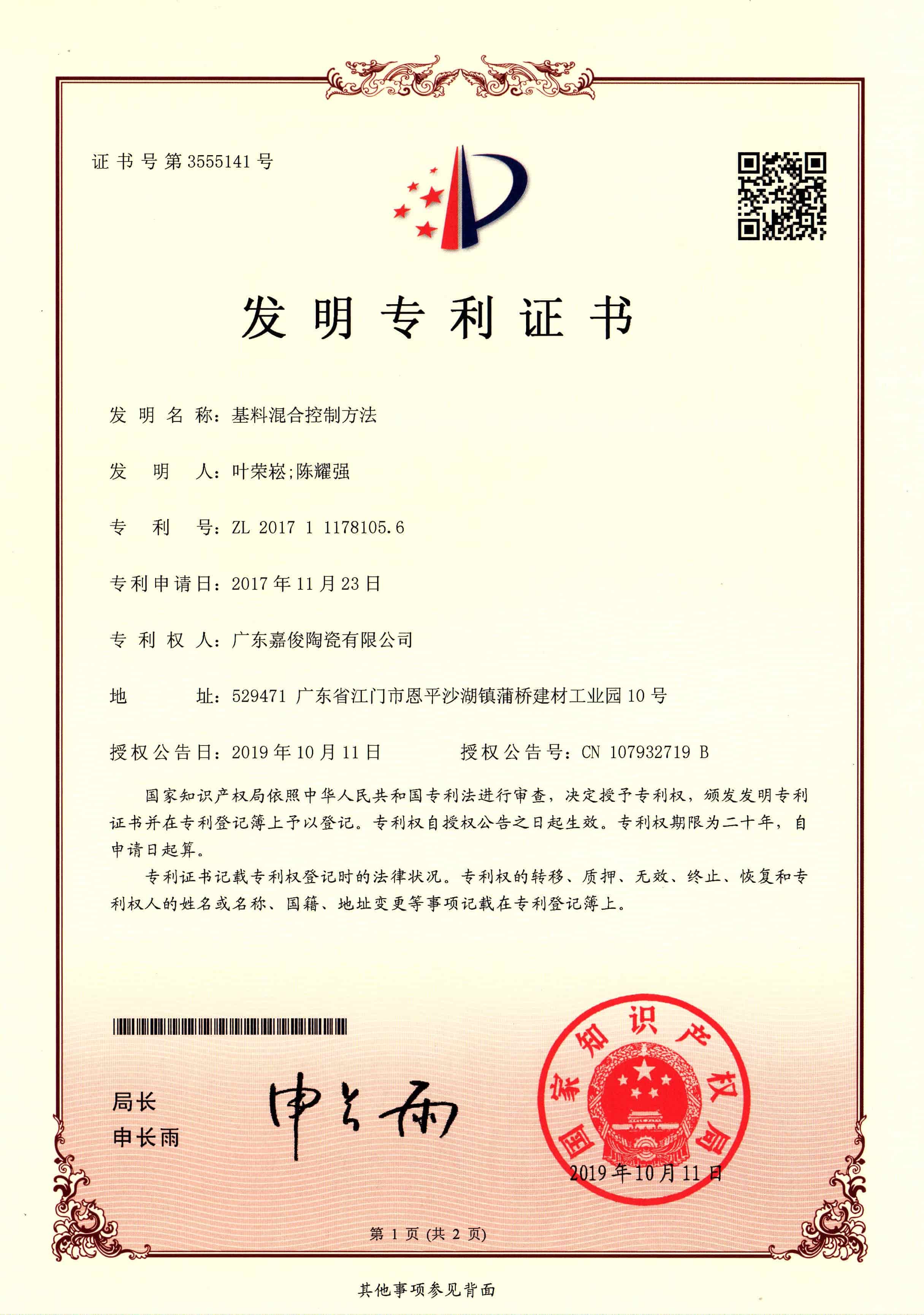 基料混合控制方法（發明專利證書）