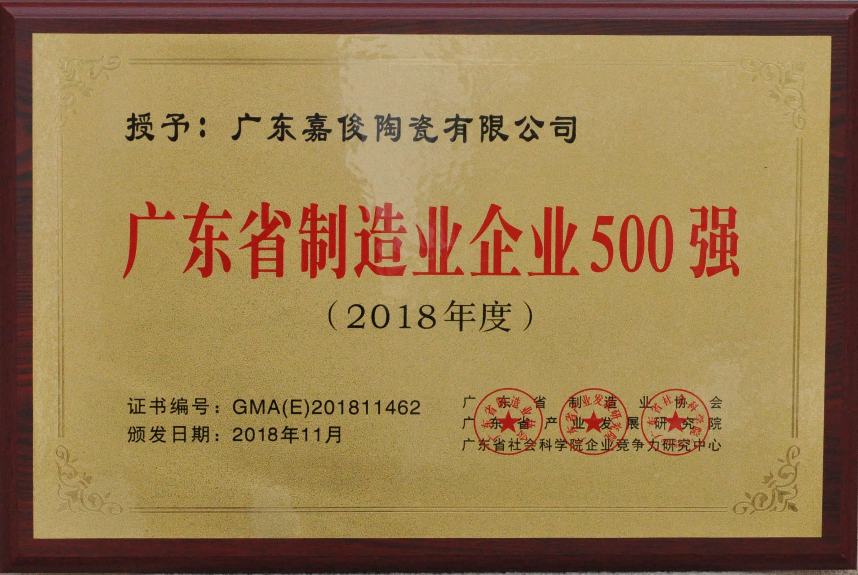廣東省制造業(yè)500強(qiáng)牌匾